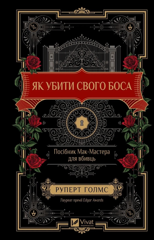 Бумажная книга «Як убити свого боса. Посібник Мак-Мастера для вбивць », автор Руперт Холмс - фото №1