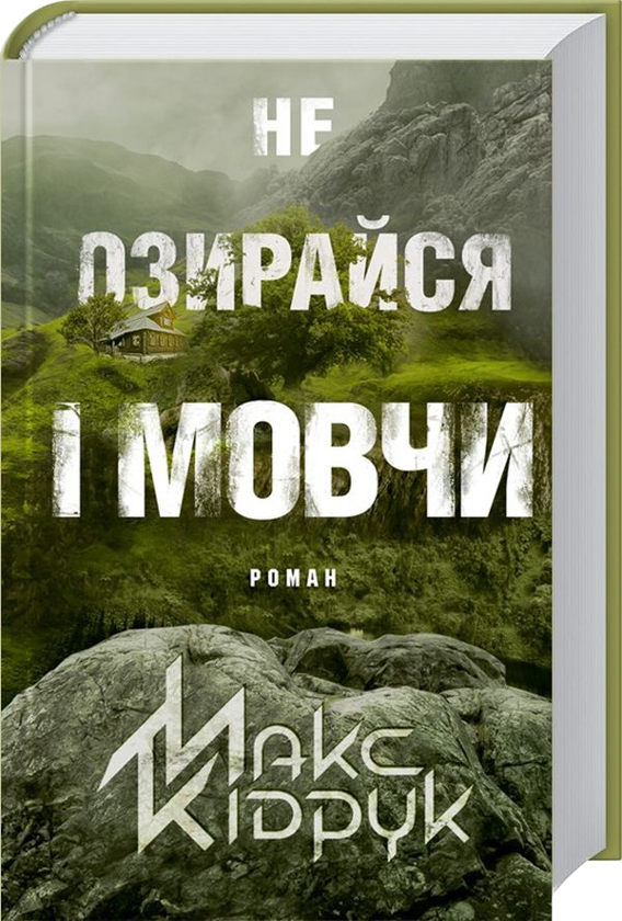 Бумажная книга «Максим Кідрук (комплект із 8 книг)», автор Макс Кидрук - фото №1
