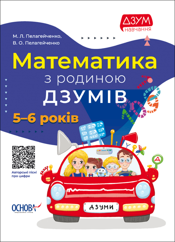 [object Object] «ДЗУМ-навчання. 5-6 років (комплект із 3 книг)», авторів Вікторія Пелагейченко, Микола Пелагейченко, Ірина Гандзя, Олександра Руденко, Христина Ромадова - фото №2 - мініатюра