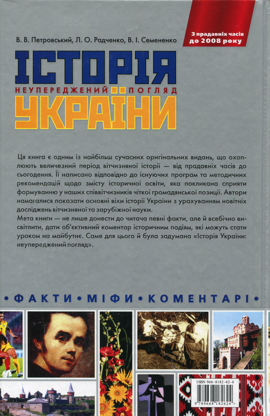 Бумажная книга «Історія України. Неупереджений погляд. Факти. Міфи. Коментарі» - фото №1