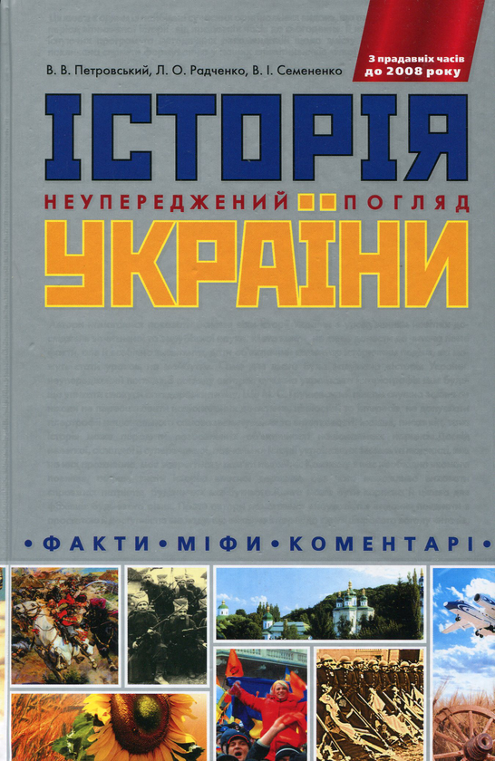 Бумажная книга «Історія України. Неупереджений погляд. Факти. Міфи. Коментарі» - фото №1