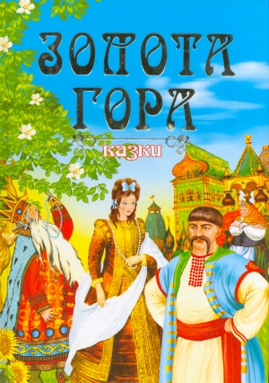 Бумажная книга «Золота гора. Українські народні казки» - фото №1