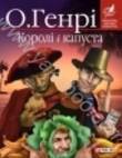 Паперова книга «Королi i капуста», автор О. Генрі - фото №1