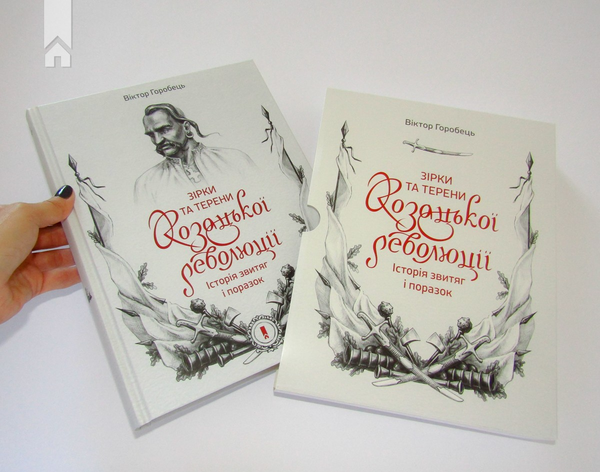 Бумажная книга «Зірки та терени козацької революції. Історія звитяг і поразок», автор Виктор Горобец - фото №1