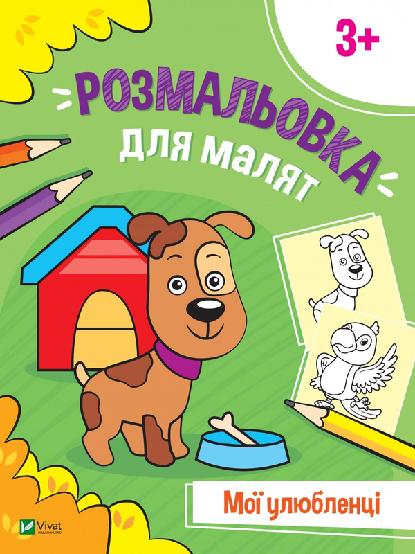 Паперова книга «Розмальовка для малят. Мої улюбленці» - фото №1