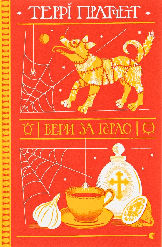 Бумажная книга «Бери за горло», автор Терри Пратчетт - фото №1