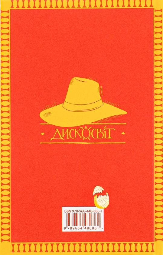 Бумажная книга «Бери за горло», автор Терри Пратчетт - фото №1