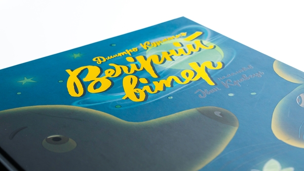 Паперова книга «Вечірній вітер», автор Дмитро Кузьменко (Кузько Кузякін) - фото №1