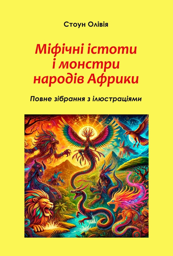 Книга Міфічні істоти і монстри народів Африки