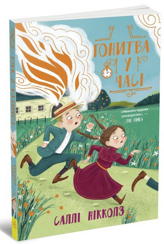 [object Object] «Гонитва у часі. Книга 1», автор Салли Николлс - фото №3 - миниатюра