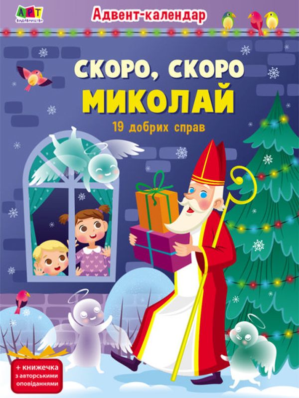 Бумажная книга «Адвент-календар. Скоро, скоро Миколай. 19 добрих справ» - фото №1