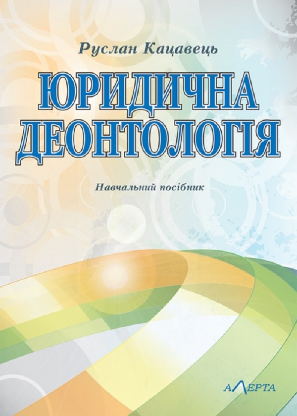 Бумажная книга «Юридична деонтологія. Навчальний посібник», автор Руслан Кацавец - фото №1