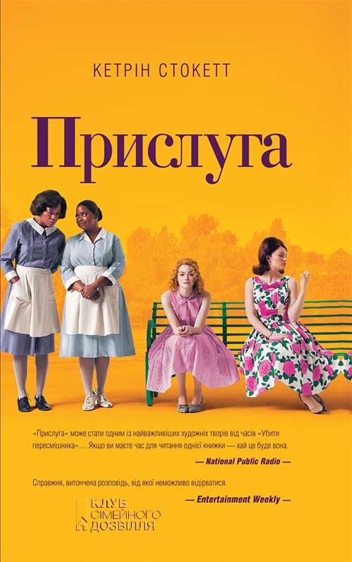 Електронна книга «Прислуга», автор Кетрін Стокетт - фото №1