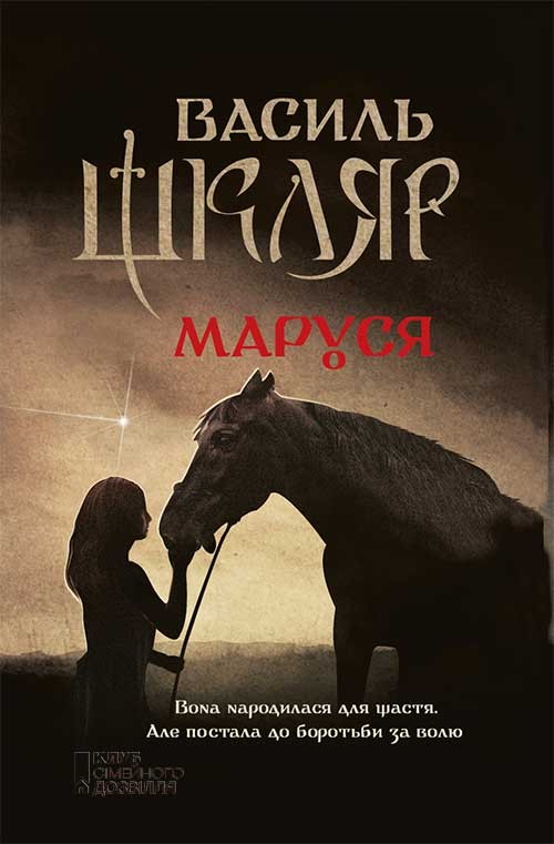 Электронная книга «Маруся», автор Василий Шкляр - фото №1
