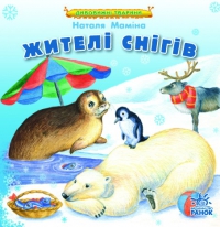 Бумажная книга «Жителі снігів», автор Наталья Мамина - фото №1