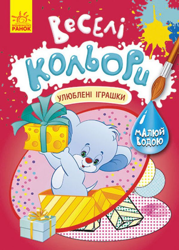 Паперова книга «Веселі кольори. Улюблені іграшки» - фото №1