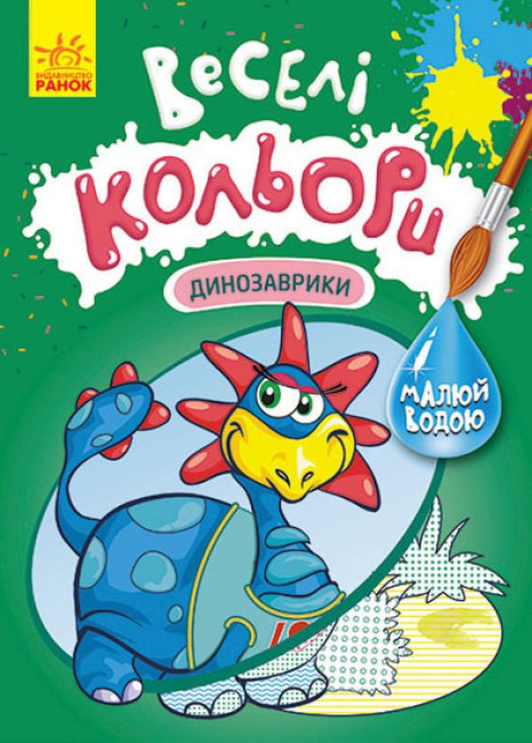 Бумажная книга «Веселі кольори. Динозаврики» - фото №1