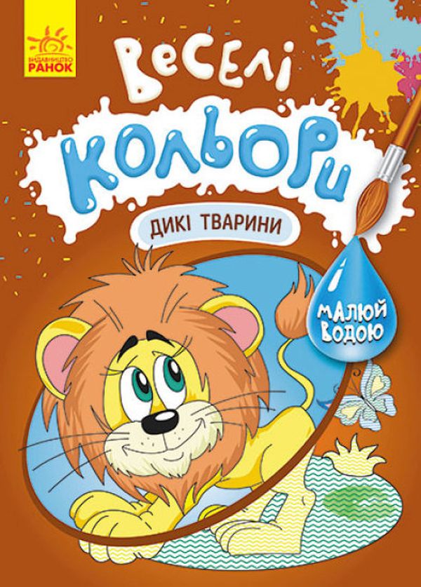 Бумажная книга «Веселі кольори. Дикі тварини» - фото №1