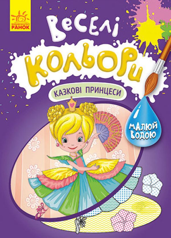 Бумажная книга «Веселі кольори. Казкові принцеси» - фото №1