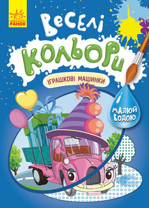 Бумажная книга «Веселі кольори. Іграшкові машинки» - фото №1