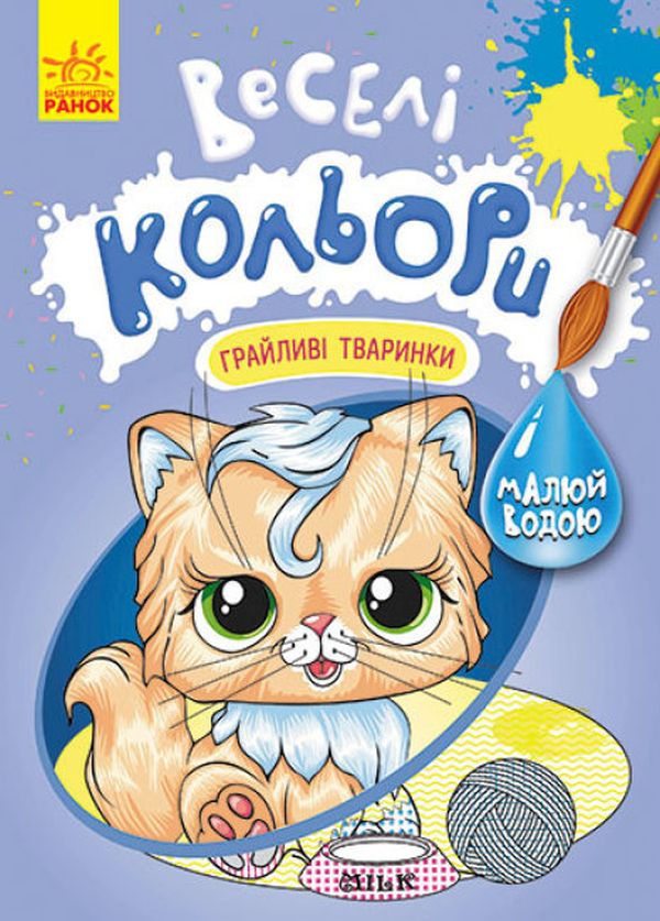Бумажная книга «Веселі кольори. Грайливі тваринки» - фото №1