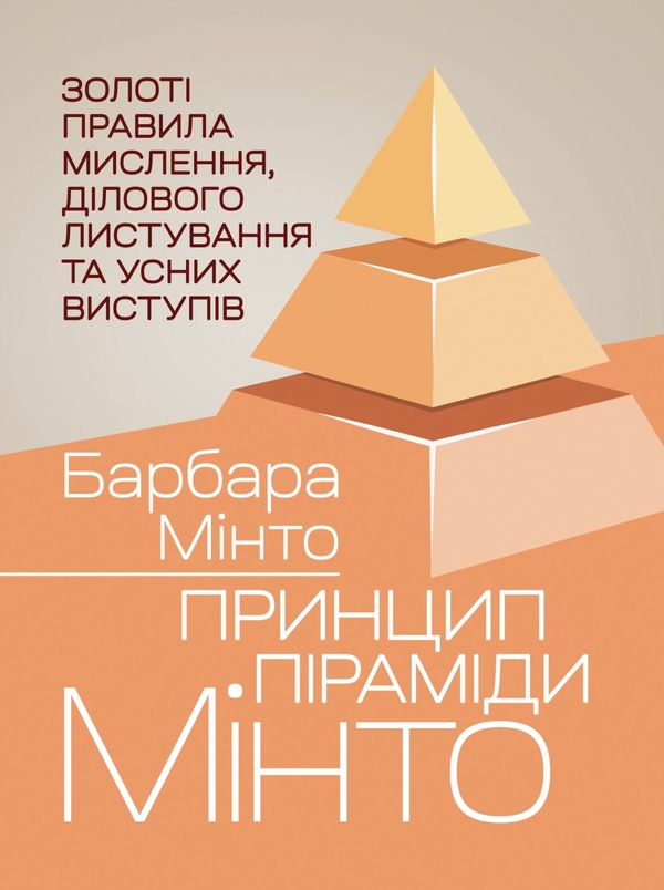 Паперова книга «Принцип піраміди Мінто. Золоті правила мислення, ділового листування та усних виступів», автор Барбара Мінто - фото №1