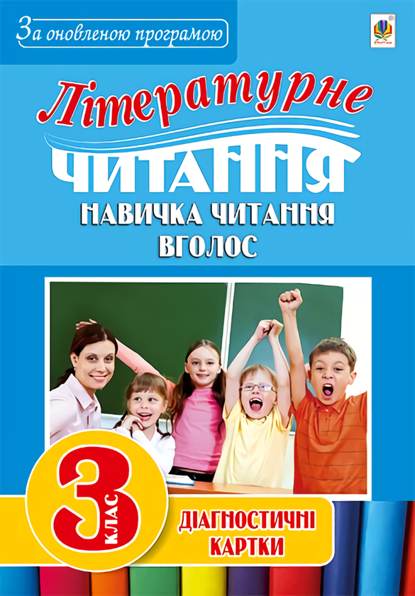 Книга Літературне читання. Навичка читання вголос....