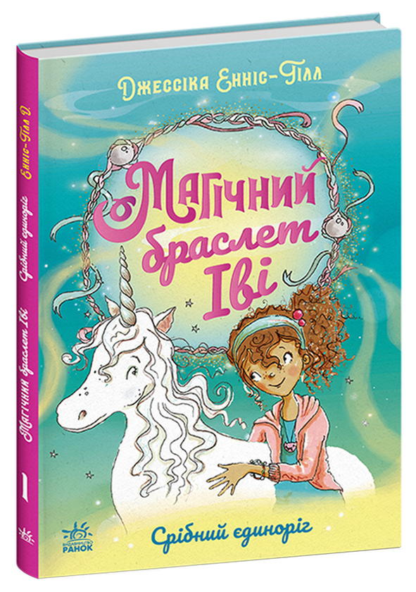 Паперова книга «Магічний браслет Іві. Книга 1. Срібний єдиноріг», автор Джессіка Енніс-Хілл - фото №1