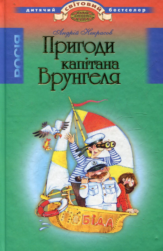 Бумажная книга «Пригоди Капiтана Врунгеля», автор Андрей Некрасов - фото №1