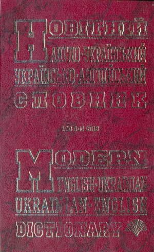 Бумажная книга «Новітній англо-український, українсько-англійський словник» - фото №1