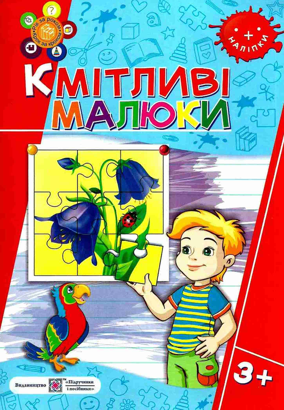 Книга Кмітливі малюки 3+