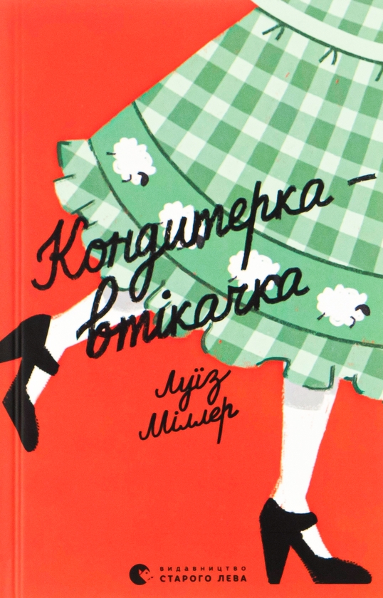 Бумажная книга «Кондитерка-втікачка», автор Лиза Миллер - фото №1