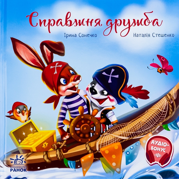 Бумажная книга «Справжня дружба», автор Ирина Солнышко - фото №1