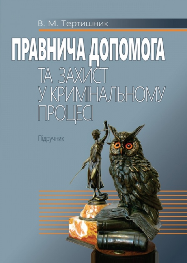 Бумажная книга «Правнича допомога та захист у кримінальному процесі. Підручник», автор Владимир Тертишник - фото №1