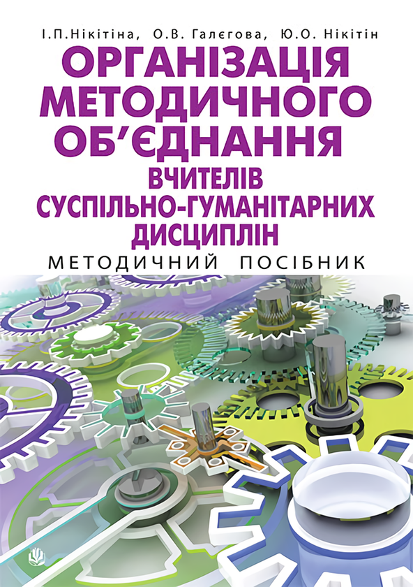 Книга Організація методичного об'єднання вчителів суспільно-гуманітарних...