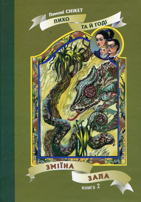 Бумажная книга «Зміїна зала», автор Лемони Сникет - фото №1