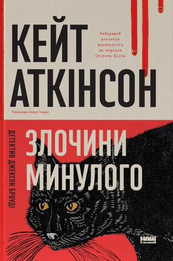 Паперова книга «Злочини минулого», автор Кейт Аткінсон - фото №1