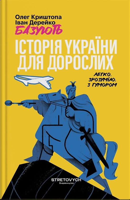 Паперова книга «Історія України для дорослих», авторів Іван Дерейко, Олег Криштопа - фото №1
