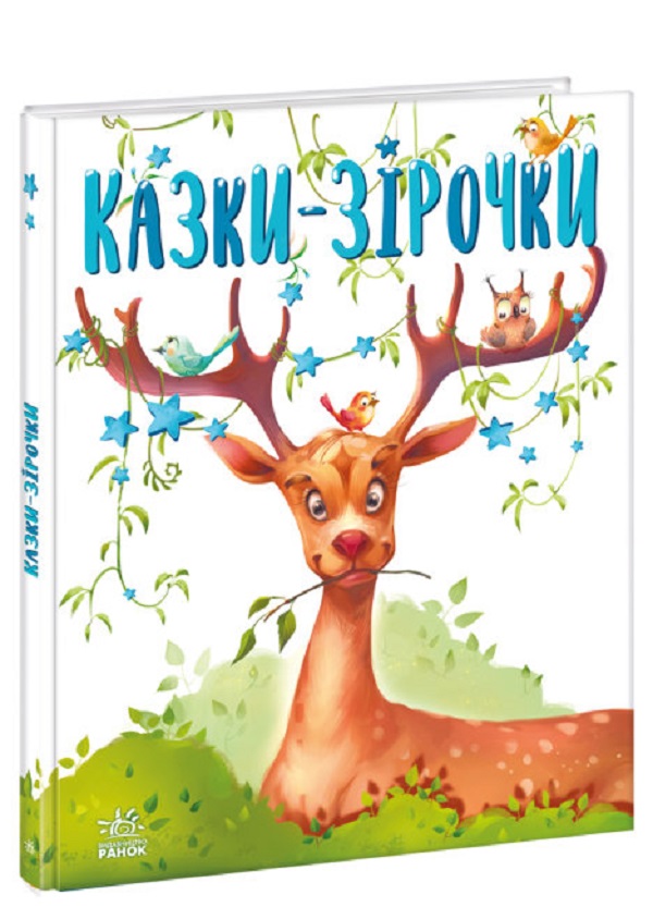Паперова книга «Казки-зірочки», автор Геннадій Меламед - фото №1