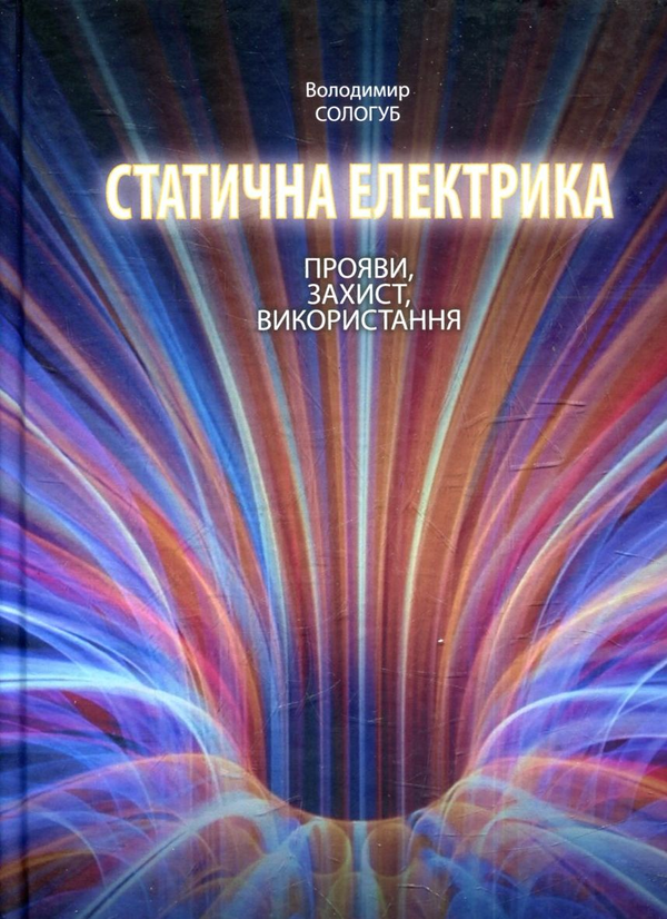 [object Object] «Статична електрика. Прояви, захист, використання», автор Володимир Сологуб - фото №1