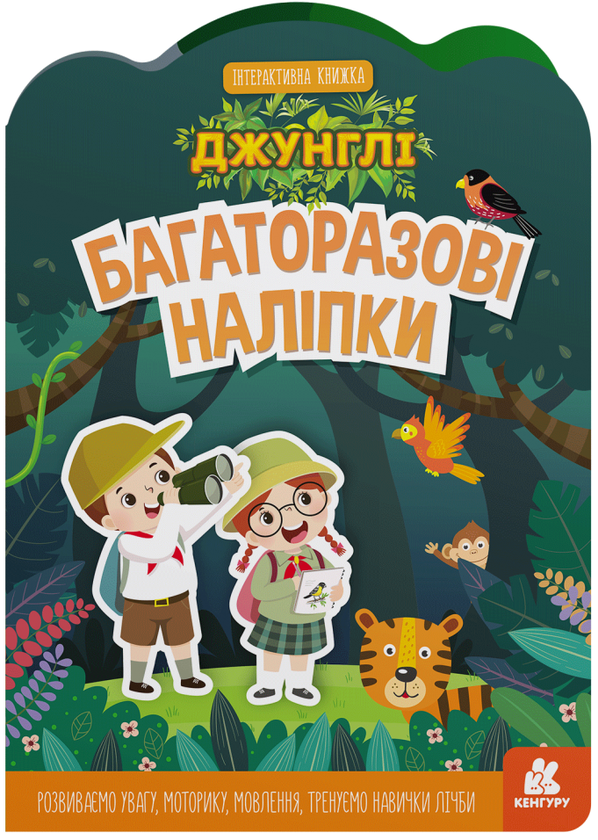 Бумажная книга «Багаторазові наліпки. Джунглі» - фото №1