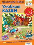Бумажная книга «Улюбленi казки» - фото №1