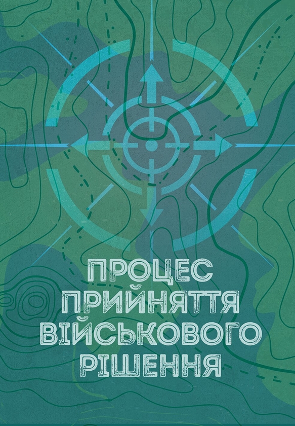 Бумажная книга «Процес прийняття військового рішення» - фото №1