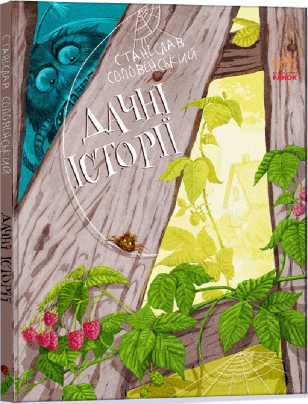 Бумажная книга «Дачні історії», автор Станислав Соловинский - фото №1
