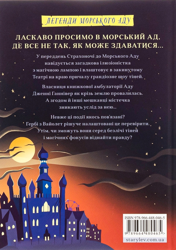 [object Object] «Жахотінь. Легенди Морського Аду. Книга 3», автор Томас Тейлор - фото №2 - мініатюра