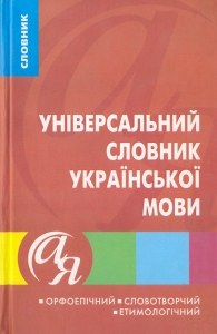 Paper book «Універсальний словник української мови. Орфоепічний. Словотворчий. Етимологічний» - фото №1