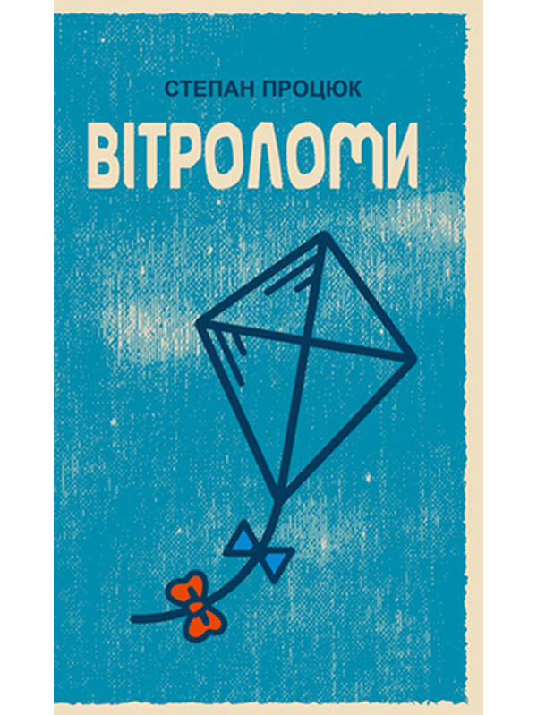 Бумажная книга «Вітроломи  », автор Степан Процюк - фото №1