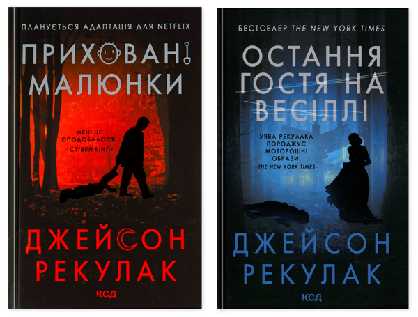 Бумажная книга «Приховані малюнки + Остання гостя на весіллі (комплект із 2-х книг)», автор Джейсон Рекулак - фото №1