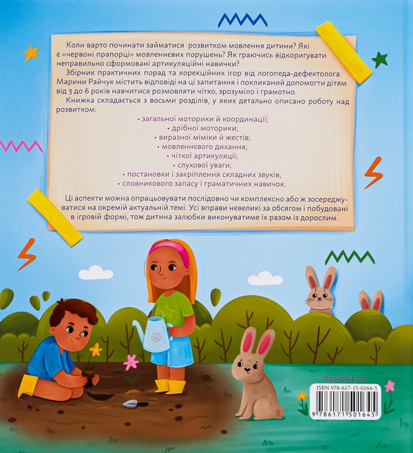 Бумажная книга «Домашня логопедія», автор Марина Райчук - фото №1