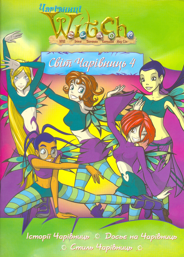 Книга Світ Чарівниць 4